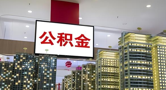 江苏离职后公积金可以一次性取吗（离职后能一次性取出住房公积金吗）